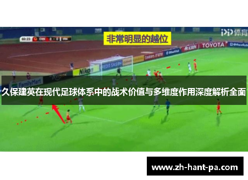 久保建英在现代足球体系中的战术价值与多维度作用深度解析全面