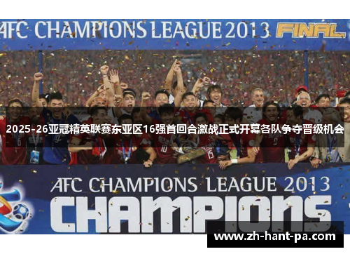 2025-26亚冠精英联赛东亚区16强首回合激战正式开幕各队争夺晋级机会