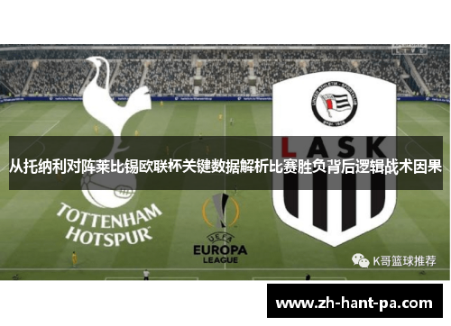 从托纳利对阵莱比锡欧联杯关键数据解析比赛胜负背后逻辑战术因果