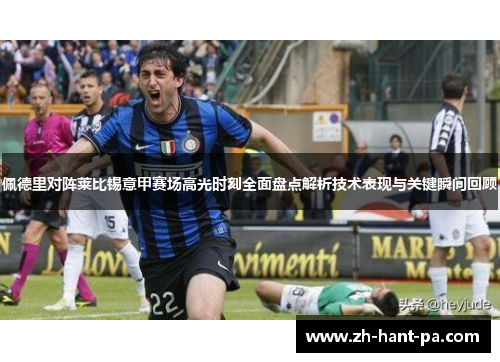 佩德里对阵莱比锡意甲赛场高光时刻全面盘点解析技术表现与关键瞬间回顾