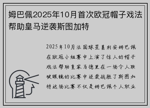 姆巴佩2025年10月首次欧冠帽子戏法帮助皇马逆袭斯图加特 姆巴佩2025年10月首次欧冠帽子戏法帮助皇马逆袭斯图加特