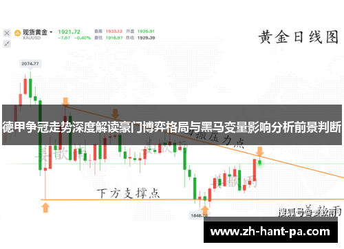德甲争冠走势深度解读豪门博弈格局与黑马变量影响分析前景判断