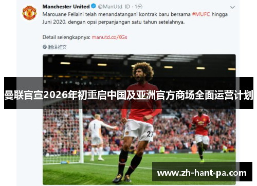 曼联官宣2026年初重启中国及亚洲官方商场全面运营计划