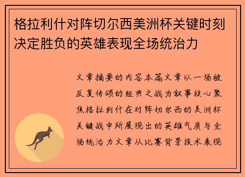 格拉利什对阵切尔西美洲杯关键时刻决定胜负的英雄表现全场统治力