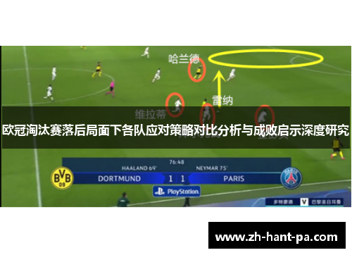 欧冠淘汰赛落后局面下各队应对策略对比分析与成败启示深度研究 欧冠淘汰赛落后局面下各队应对策略对比分析与成败启示深度研究