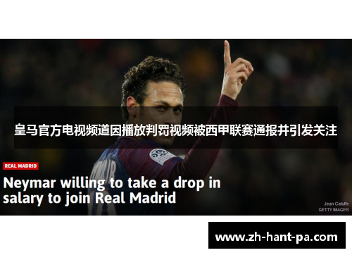 皇马官方电视频道因播放判罚视频被西甲联赛通报并引发关注