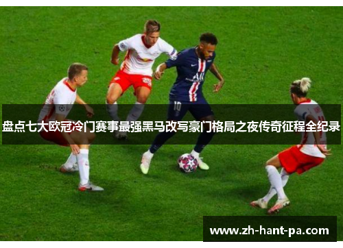 盘点七大欧冠冷门赛事最强黑马改写豪门格局之夜传奇征程全纪录