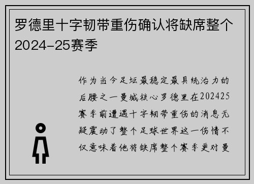 罗德里十字韧带重伤确认将缺席整个2024-25赛季