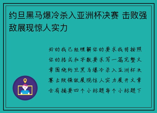 约旦黑马爆冷杀入亚洲杯决赛 击败强敌展现惊人实力 约旦黑马爆冷杀入亚洲杯决赛 击败强敌展现惊人实力