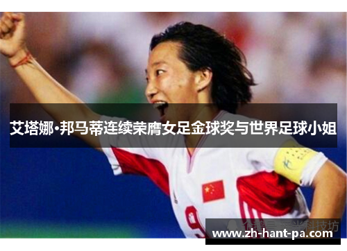 艾塔娜·邦马蒂连续荣膺女足金球奖与世界足球小姐 艾塔娜·邦马蒂连续荣膺女足金球奖与世界足球小姐