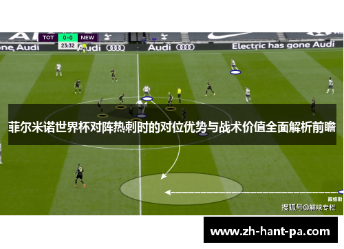 菲尔米诺世界杯对阵热刺时的对位优势与战术价值全面解析前瞻