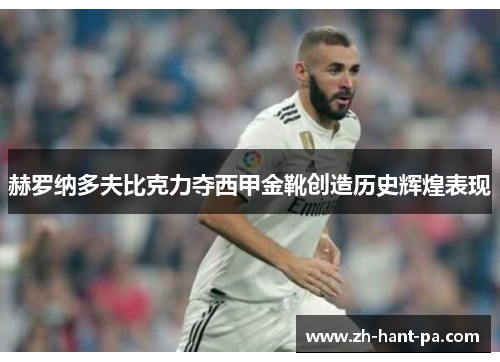 赫罗纳多夫比克力夺西甲金靴创造历史辉煌表现 赫罗纳多夫比克力夺西甲金靴创造历史辉煌表现