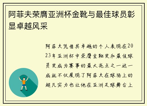 阿菲夫荣膺亚洲杯金靴与最佳球员彰显卓越风采