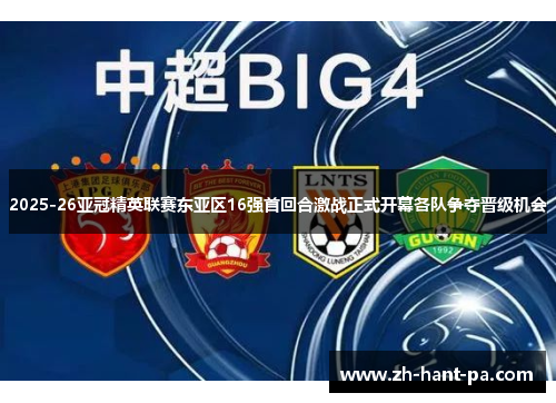 2025-26亚冠精英联赛东亚区16强首回合激战正式开幕各队争夺晋级机会