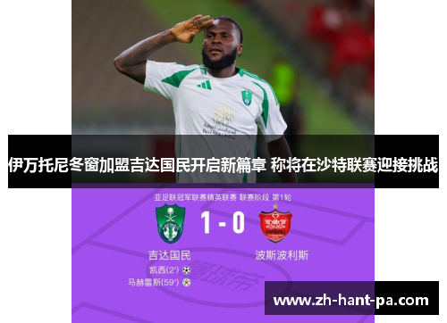 伊万托尼冬窗加盟吉达国民开启新篇章 称将在沙特联赛迎接挑战