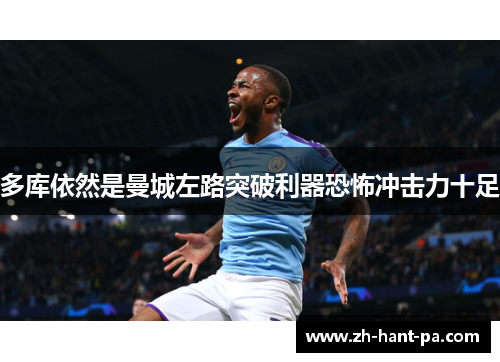 多库依然是曼城左路突破利器恐怖冲击力十足