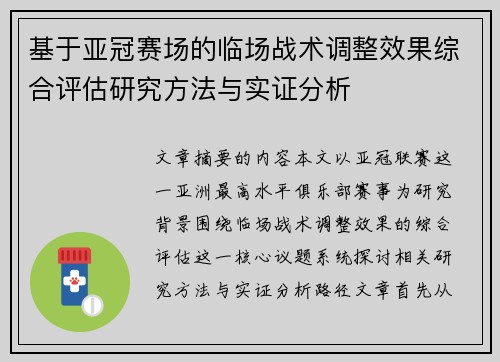 基于亚冠赛场的临场战术调整效果综合评估研究方法与实证分析