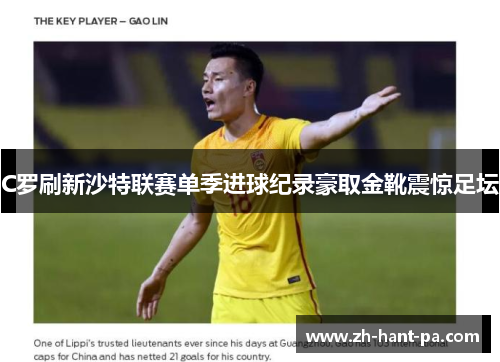 C罗刷新沙特联赛单季进球纪录豪取金靴震惊足坛 C罗刷新沙特联赛单季进球纪录豪取金靴震惊足坛