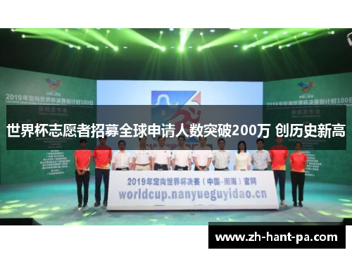 世界杯志愿者招募全球申请人数突破200万 创历史新高