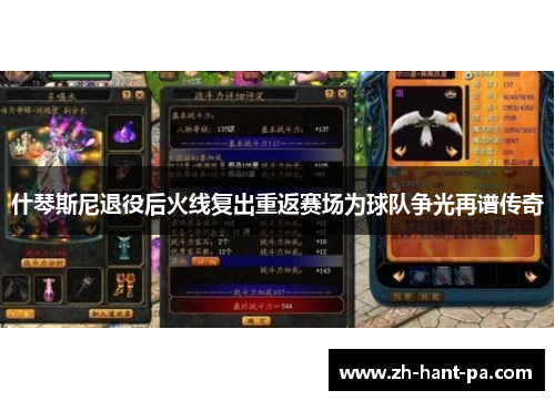 什琴斯尼退役后火线复出重返赛场为球队争光再谱传奇 什琴斯尼退役后火线复出重返赛场为球队争光再谱传奇