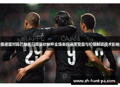 佩德里对阵巴黎圣日耳曼欧联杯全场表现深度复盘与价值解读战术影响 佩德里对阵巴黎圣日耳曼欧联杯全场表现深度复盘与价值解读战术影响