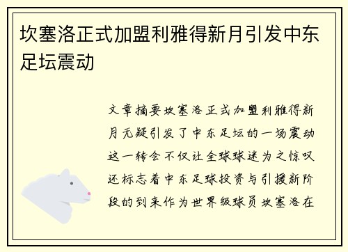 坎塞洛正式加盟利雅得新月引发中东足坛震动 坎塞洛正式加盟利雅得新月引发中东足坛震动
