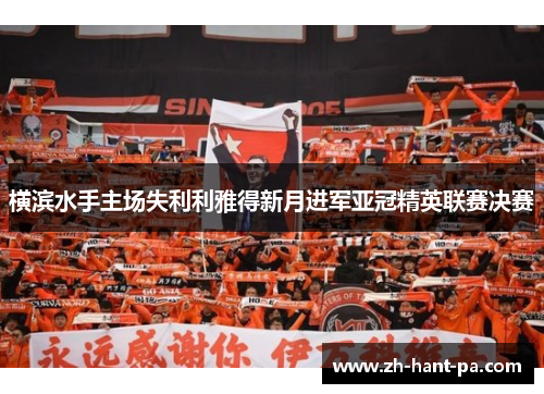 横滨水手主场失利利雅得新月进军亚冠精英联赛决赛