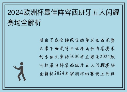 2024欧洲杯最佳阵容西班牙五人闪耀赛场全解析