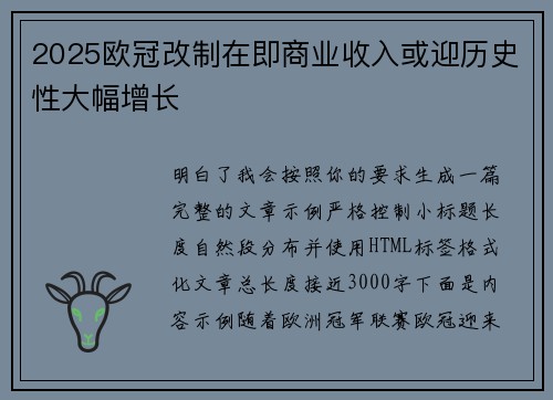 2025欧冠改制在即商业收入或迎历史性大幅增长