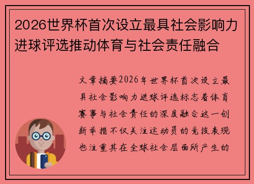 2026世界杯首次设立最具社会影响力进球评选推动体育与社会责任融合