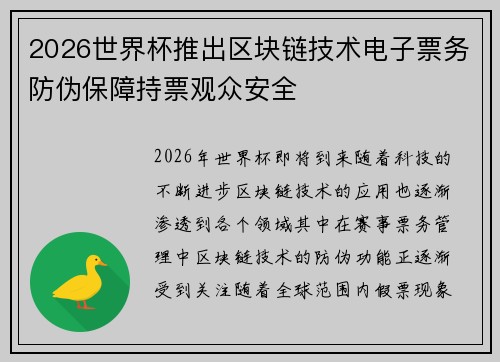 2026世界杯推出区块链技术电子票务防伪保障持票观众安全 2026世界杯推出区块链技术电子票务防伪保障持票观众安全