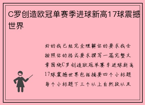 C罗创造欧冠单赛季进球新高17球震撼世界