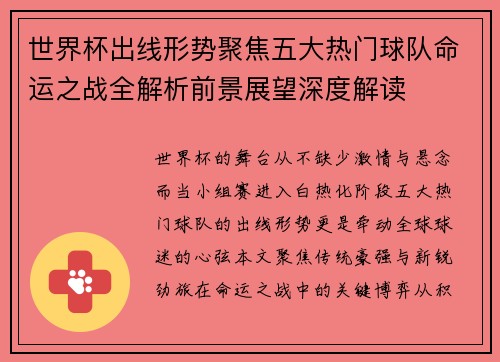 世界杯出线形势聚焦五大热门球队命运之战全解析前景展望深度解读