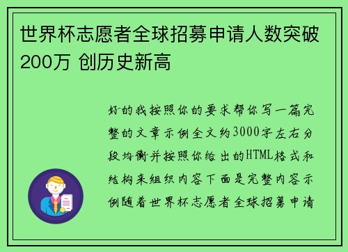 世界杯志愿者全球招募申请人数突破200万 创历史新高
