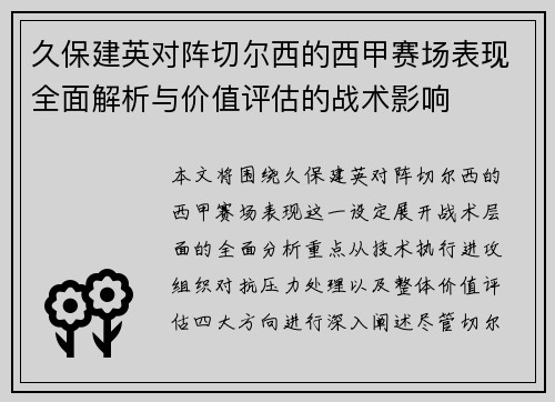 久保建英对阵切尔西的西甲赛场表现全面解析与价值评估的战术影响