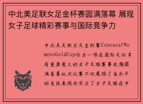 中北美足联女足金杯赛圆满落幕 展现女子足球精彩赛事与国际竞争力