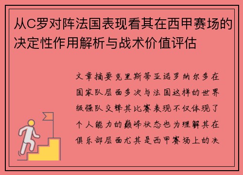 从C罗对阵法国表现看其在西甲赛场的决定性作用解析与战术价值评估