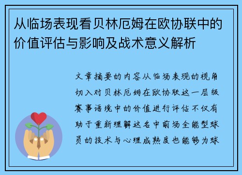 从临场表现看贝林厄姆在欧协联中的价值评估与影响及战术意义解析