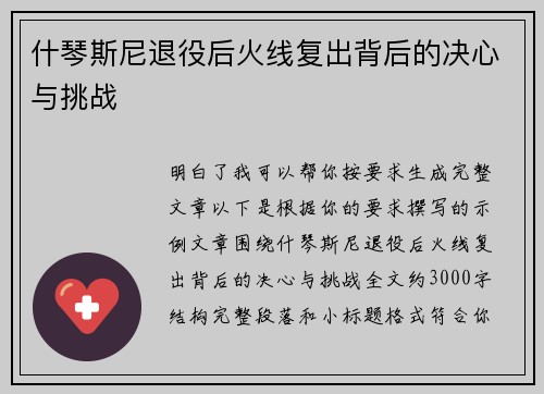 什琴斯尼退役后火线复出背后的决心与挑战