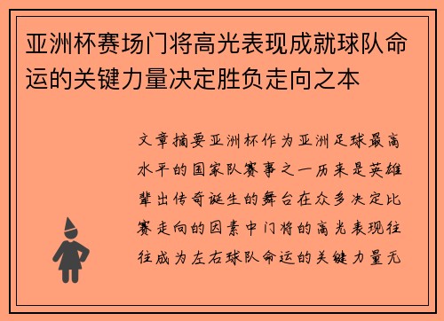 亚洲杯赛场门将高光表现成就球队命运的关键力量决定胜负走向之本