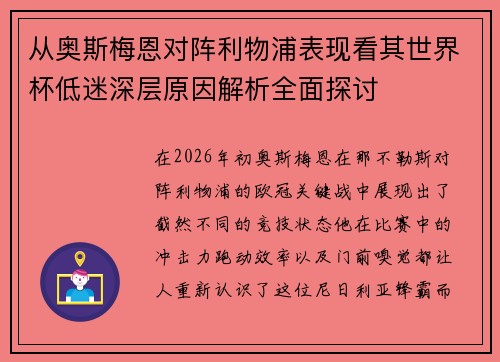 从奥斯梅恩对阵利物浦表现看其世界杯低迷深层原因解析全面探讨