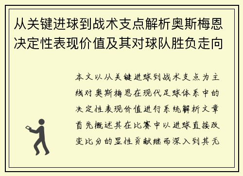 从关键进球到战术支点解析奥斯梅恩决定性表现价值及其对球队胜负走向的深远影响
