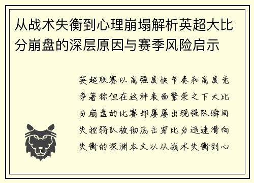 从战术失衡到心理崩塌解析英超大比分崩盘的深层原因与赛季风险启示