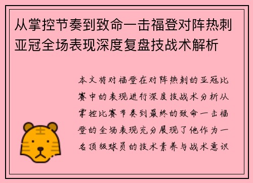 从掌控节奏到致命一击福登对阵热刺亚冠全场表现深度复盘技战术解析