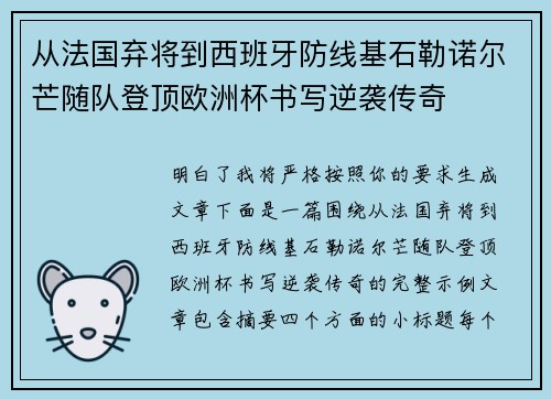 从法国弃将到西班牙防线基石勒诺尔芒随队登顶欧洲杯书写逆袭传奇