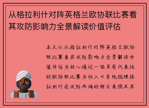 从格拉利什对阵英格兰欧协联比赛看其攻防影响力全景解读价值评估