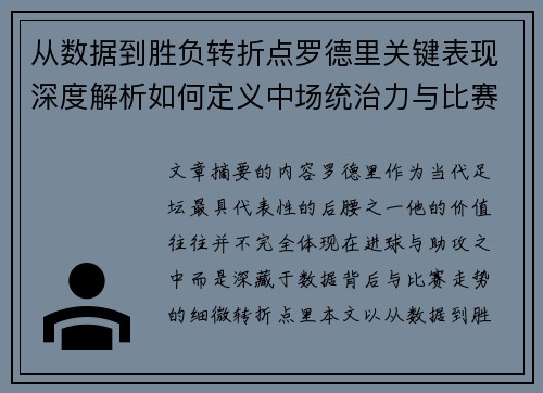 从数据到胜负转折点罗德里关键表现深度解析如何定义中场统治力与比赛走向