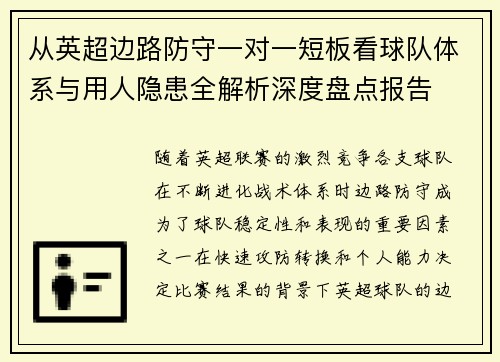 从英超边路防守一对一短板看球队体系与用人隐患全解析深度盘点报告