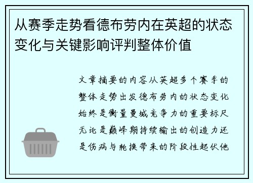 从赛季走势看德布劳内在英超的状态变化与关键影响评判整体价值