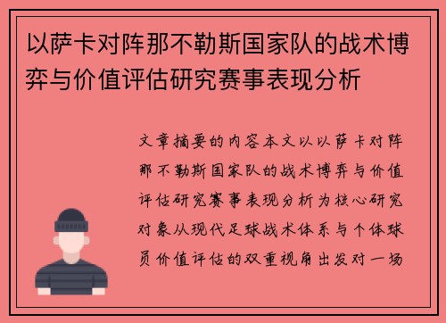 以萨卡对阵那不勒斯国家队的战术博弈与价值评估研究赛事表现分析